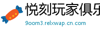 悦刻玩家俱乐部